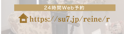 24時間Web予約https://su7.jp/reine/r